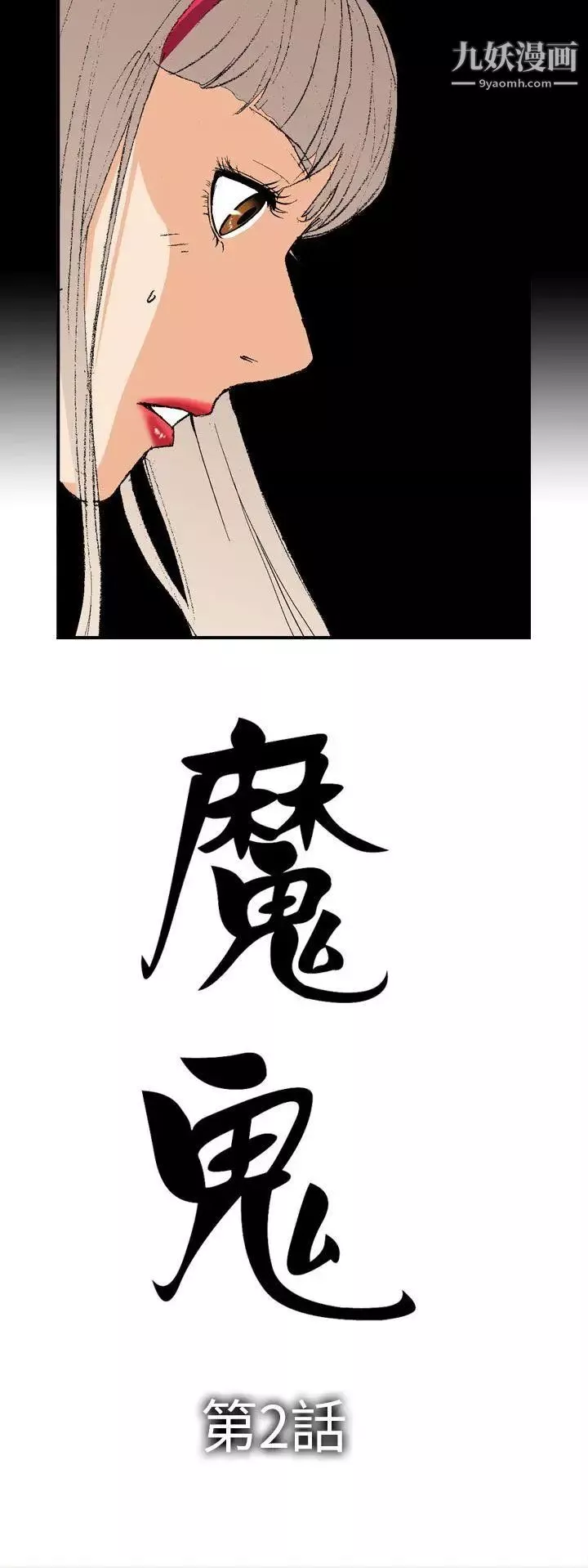 魔鬼第2話