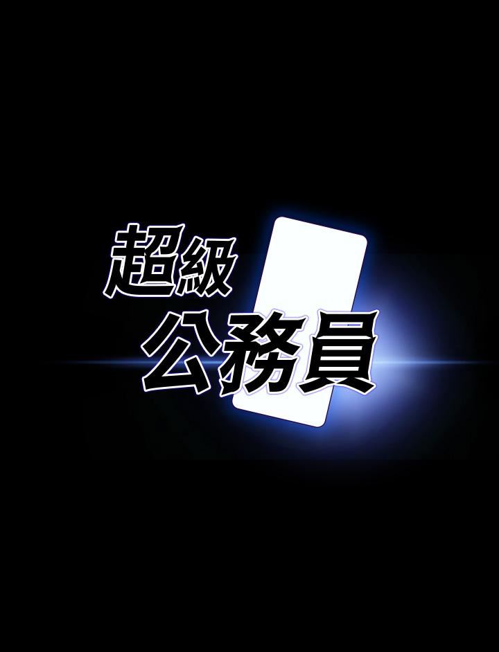 超級公務員第46話-老公，原諒淫蕩的我