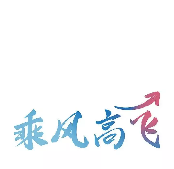 乘风高飞-第10话 - 图片 15