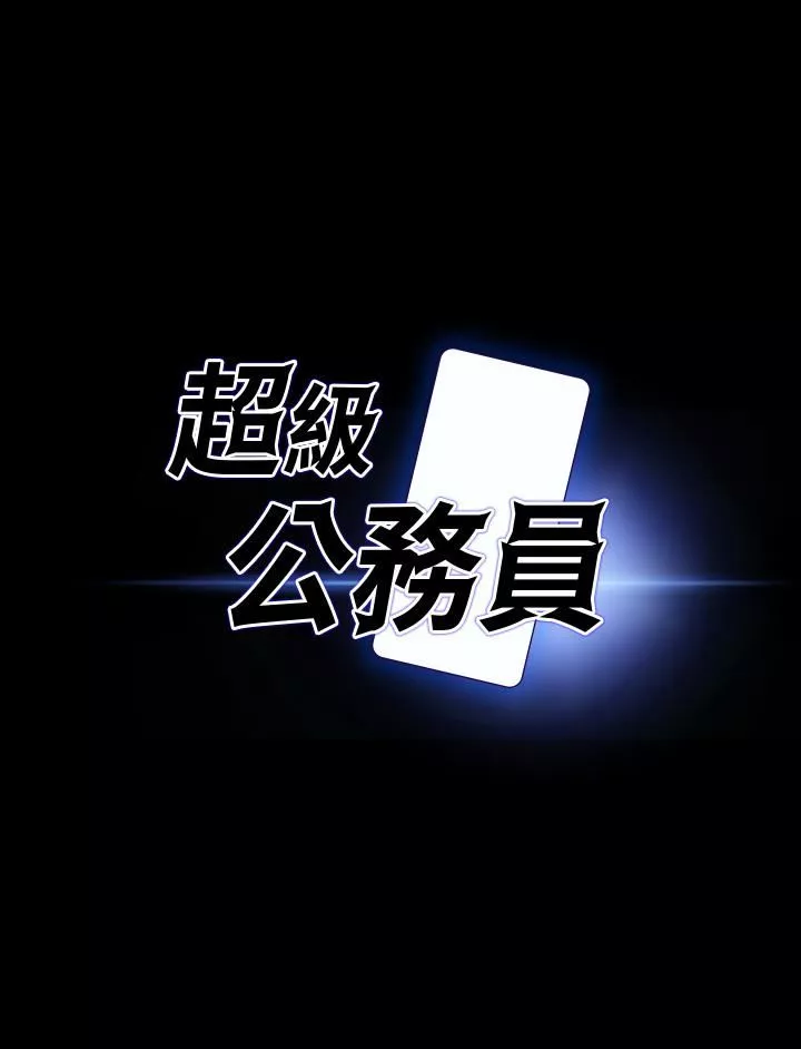 超级公务员-第52话-我现在很不爽，乖乖让我干 - 图片 2