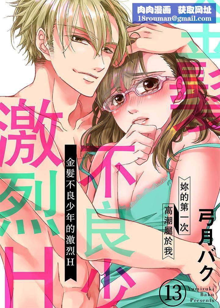 金髮不良少年的激烈H第13话