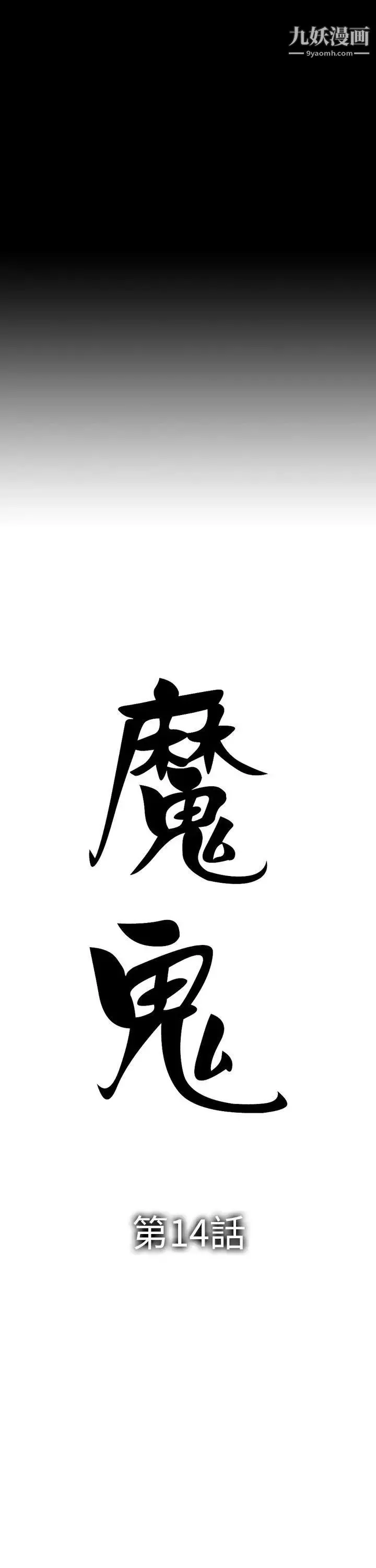魔鬼第14話