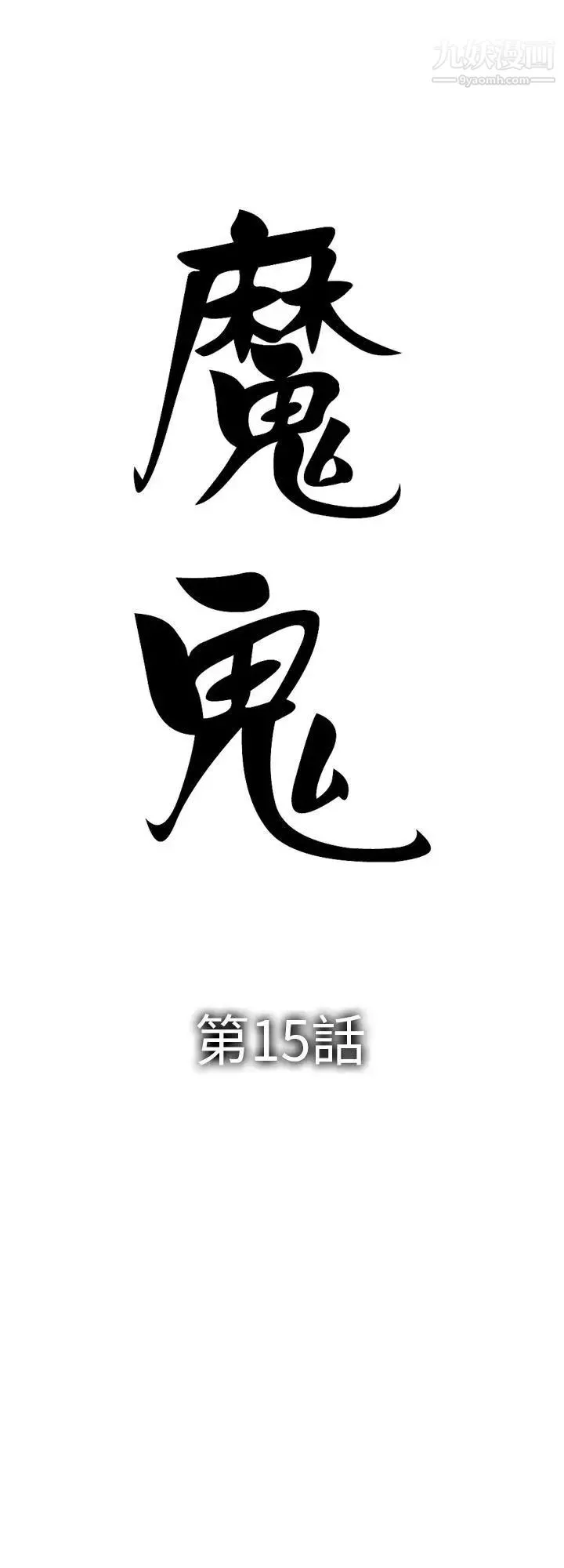 魔鬼第15話