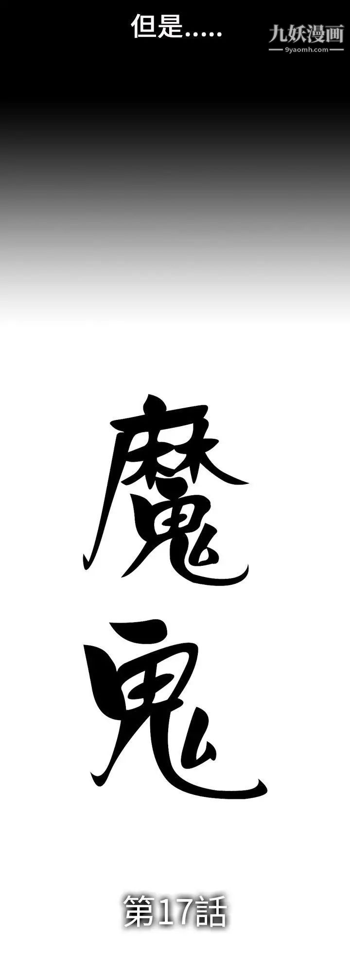 魔鬼第17话