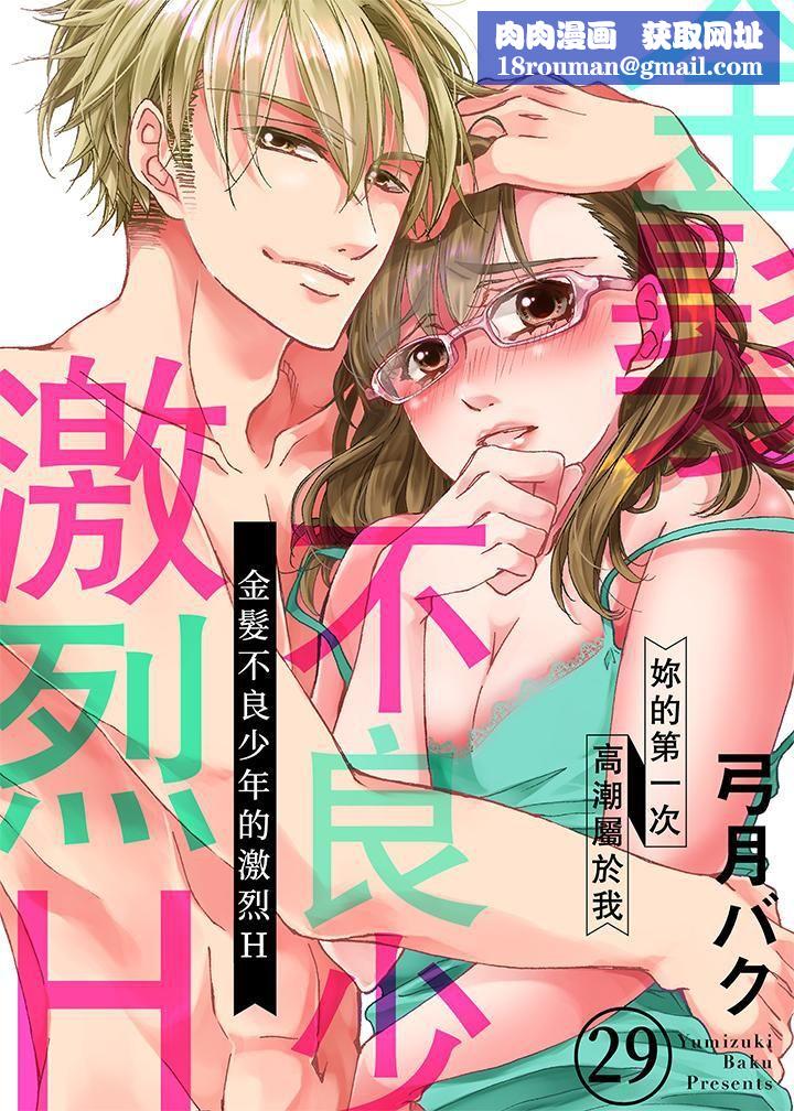 金髮不良少年的激烈H第29话