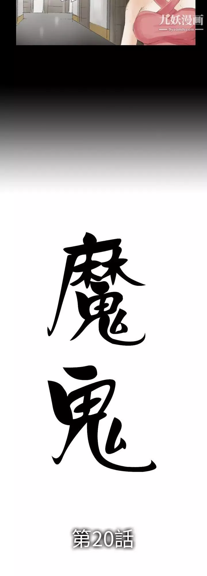 魔鬼-第20话 - 图片 2
