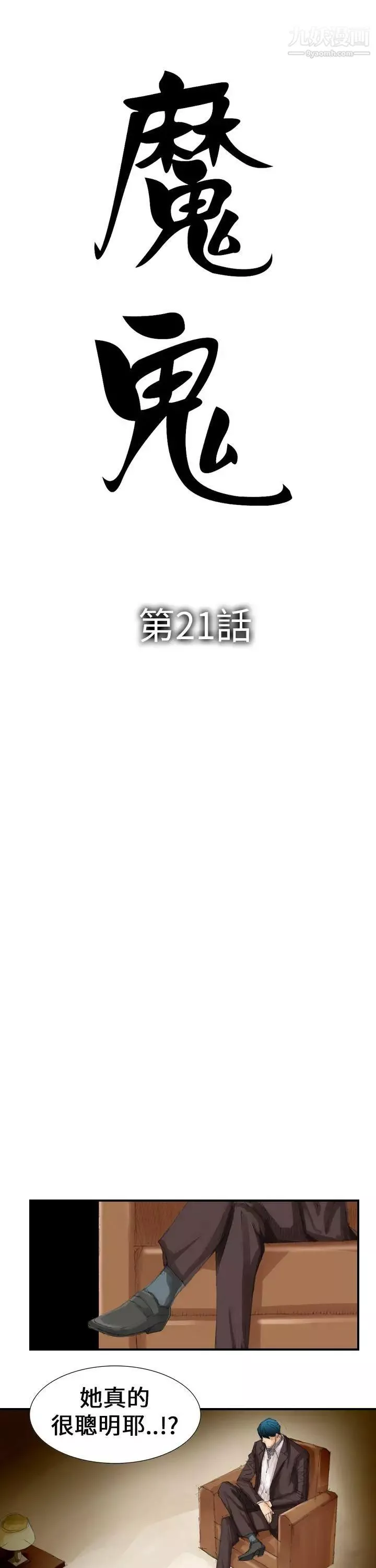 魔鬼第21話