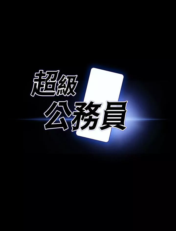超级公务员-第66话-用快乐维持主从关系 - 图片 3