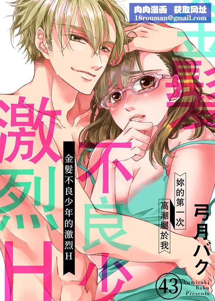 金髮不良少年的激烈H第43话