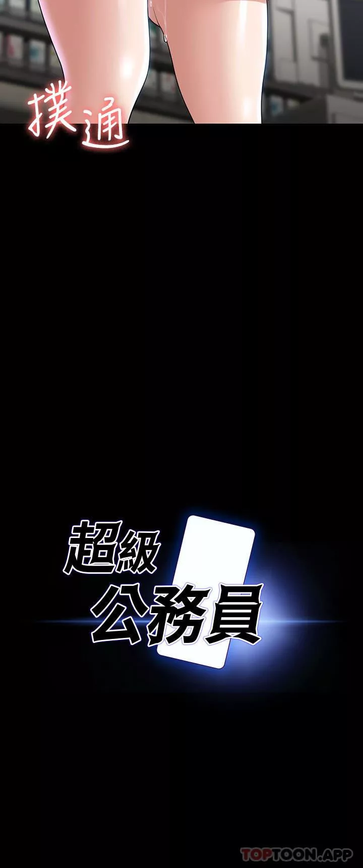超級公務員第73話-為什麼我的手停不下來?