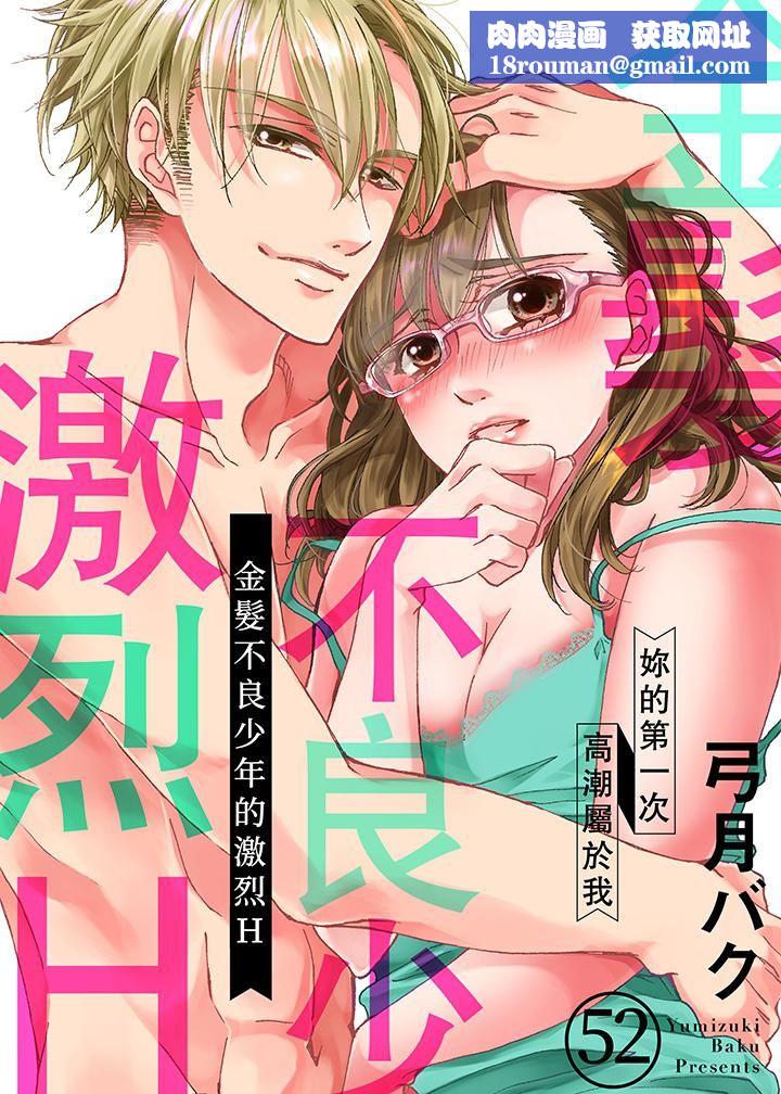 金髮不良少年的激烈H第52话