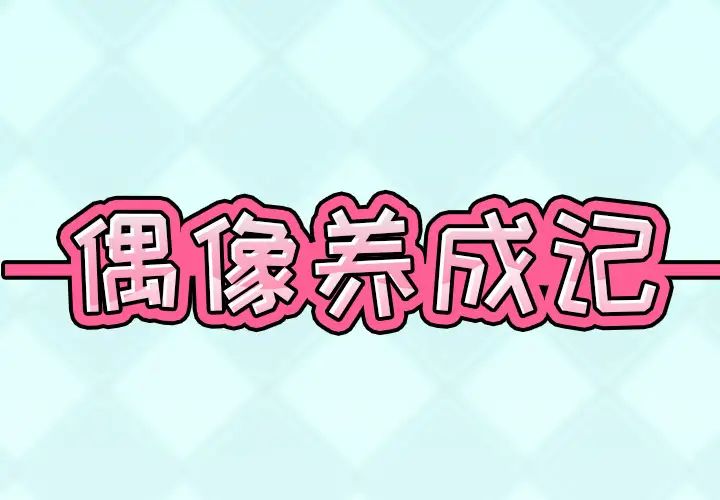 偶像养成记第1话