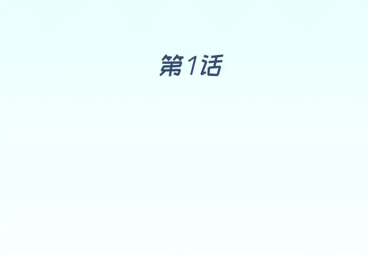 偶像养成记第1话