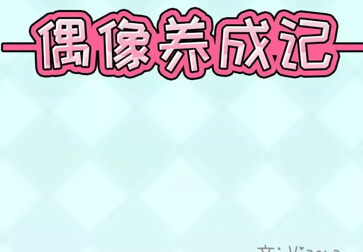 偶像养成记-第2话 - 图片 2
