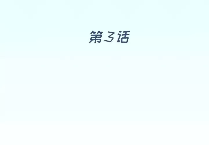 偶像養成記第3话