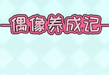 偶像養成記第4话