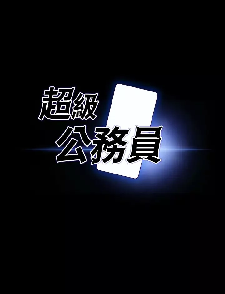 超级公务员-第90话-就这样走掉太可惜瞭 - 图片 3