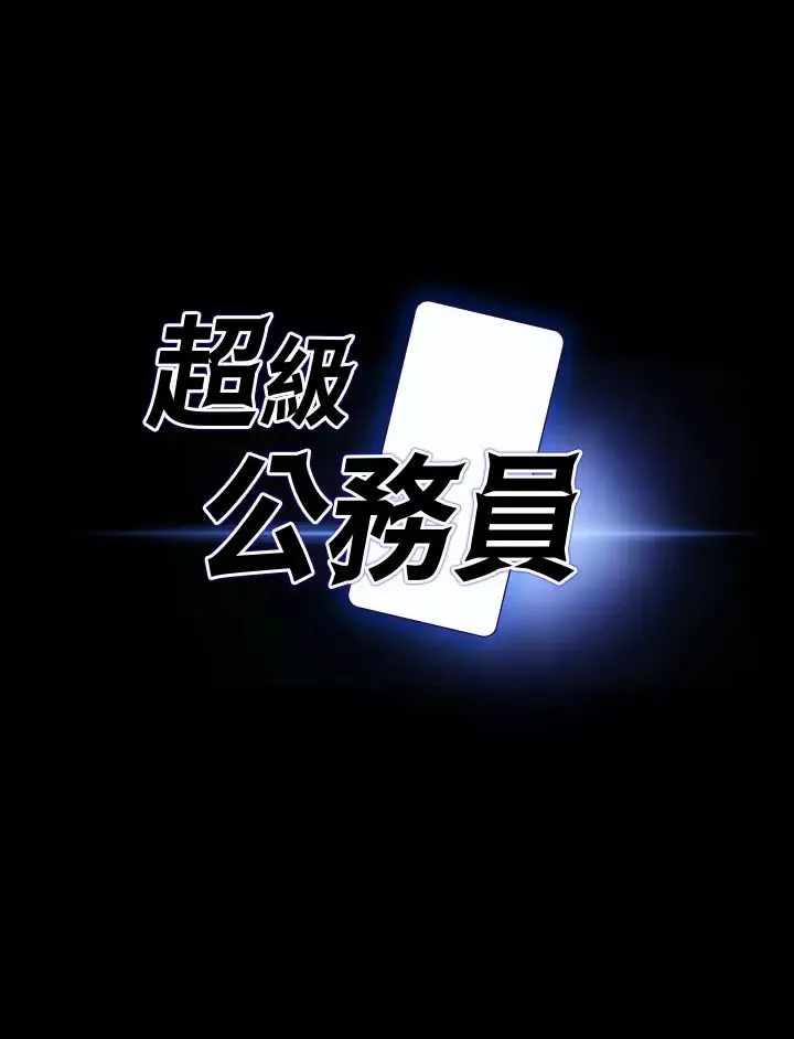 超級公務員第94話-被狠狠抽插過的淫蕩痕跡