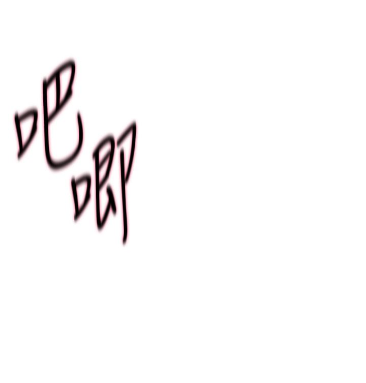 野蛮插画家第6话-我的洩慾工具