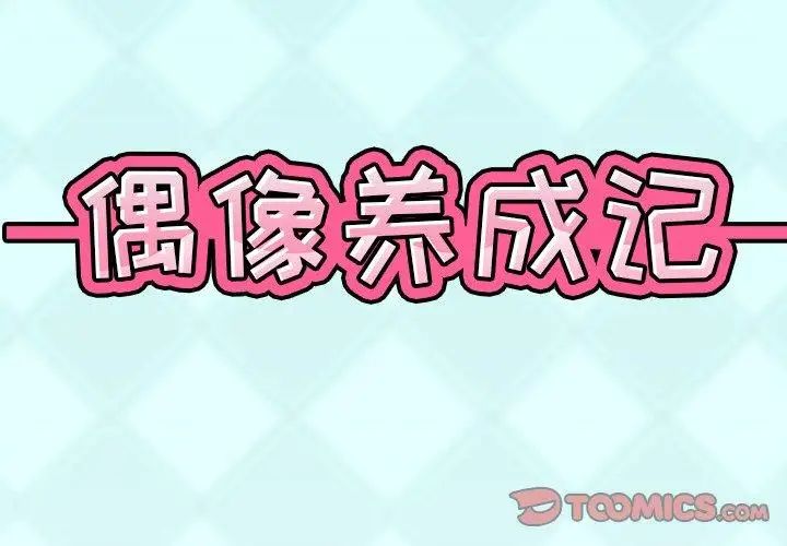 偶像養成記第9话