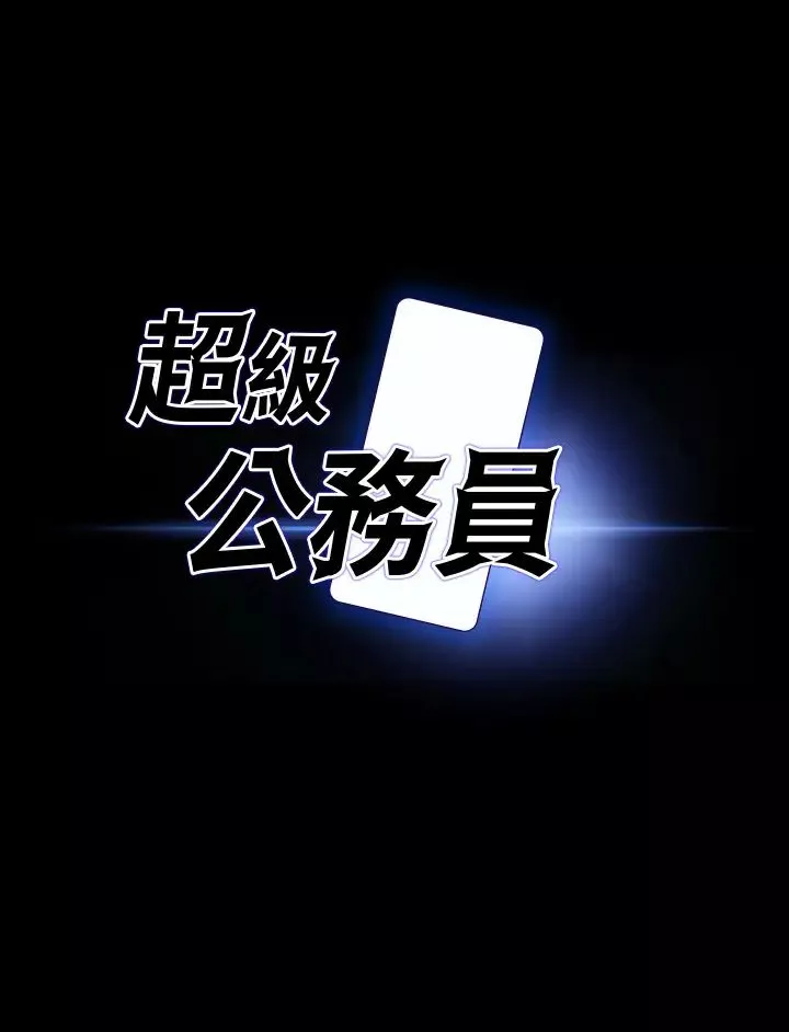 超级公务员-第99话-突袭组长的后花园 - 图片 3