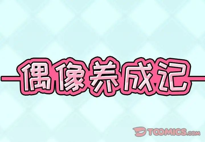 偶像养成记第10话