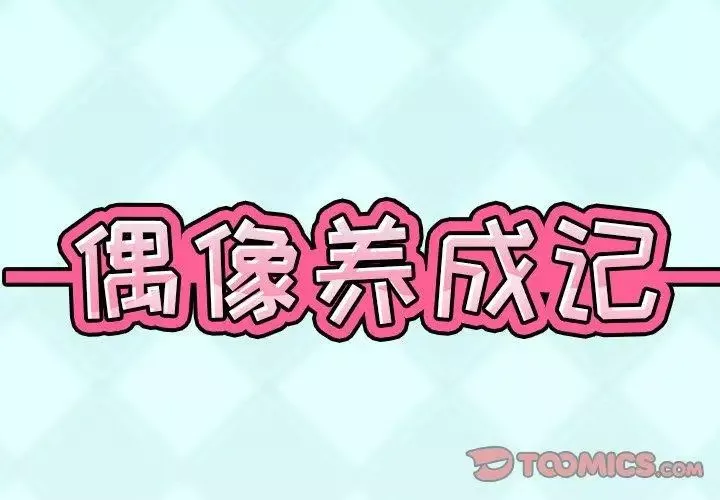 偶像養成記第10话