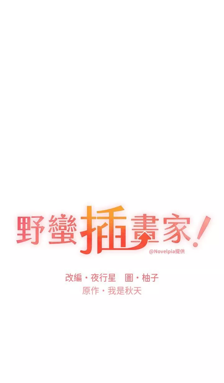 野蛮插画家-第13话-你想不想扑倒我? - 图片 5