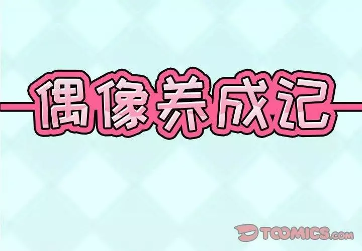 偶像养成记-第13话 - 图片 2