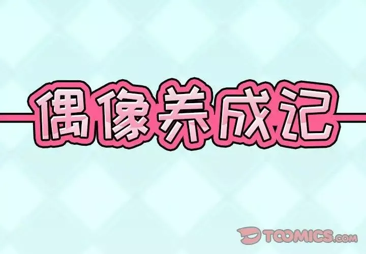 偶像养成记-第14话 - 图片 2