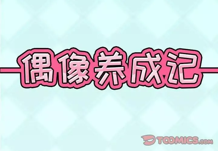 偶像养成记-第16话 - 图片 2