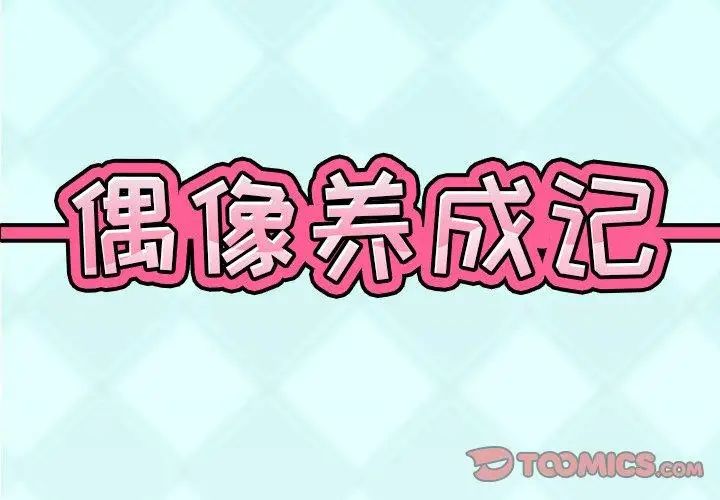 偶像养成记第17话