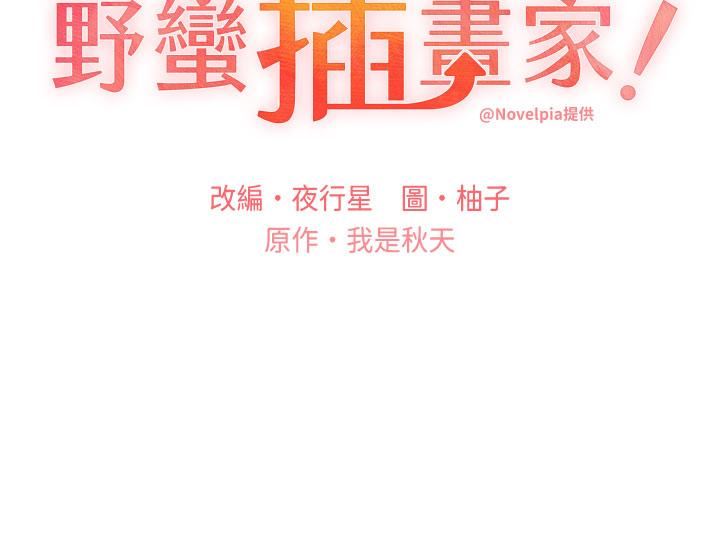 野蠻插畫家第24話-妳有辦法玩重口味嗎?