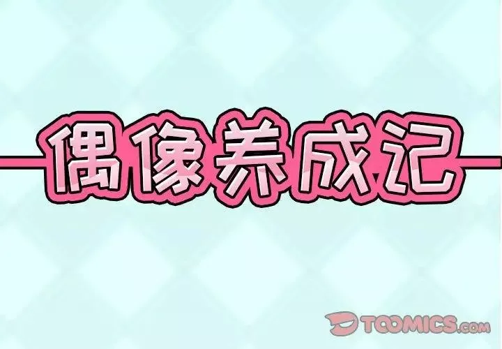 偶像养成记-第18话 - 图片 2