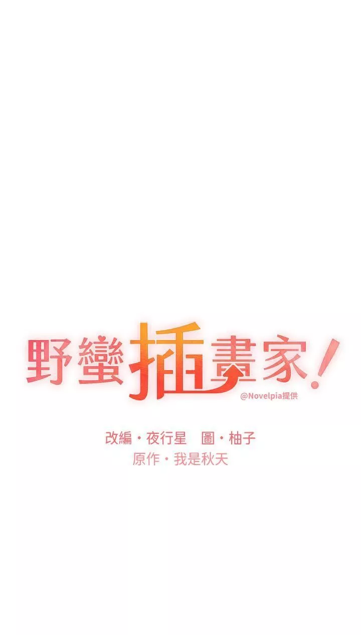 野蠻插畫家第26話-請用精液填滿我的子宮♥