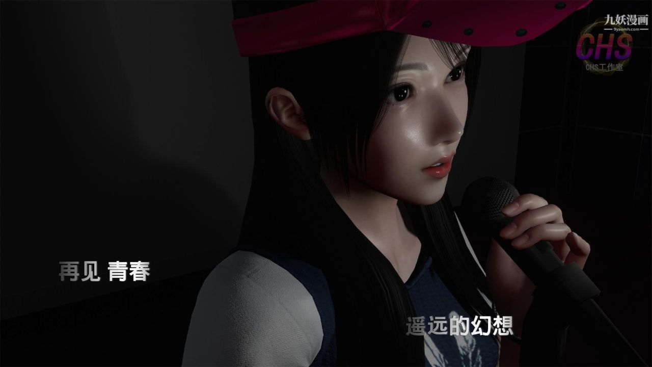 再見青春[3D]第08話