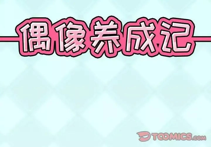 偶像养成记-第25话 - 图片 2