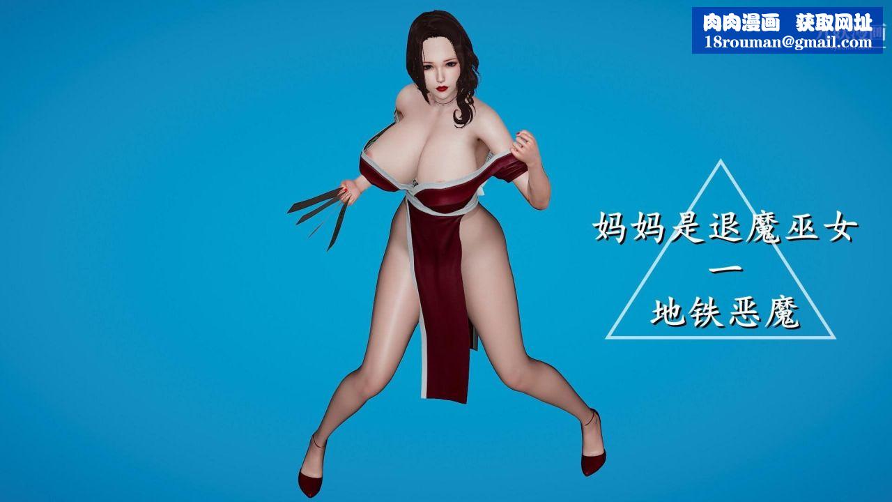 我的妈妈是退魔巫女[3D]01-地铁恶魔【第01话】