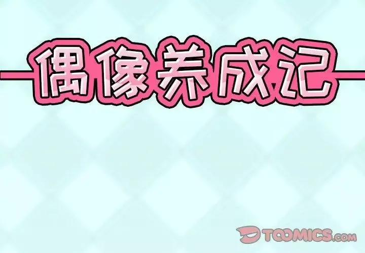 偶像養成記第27话