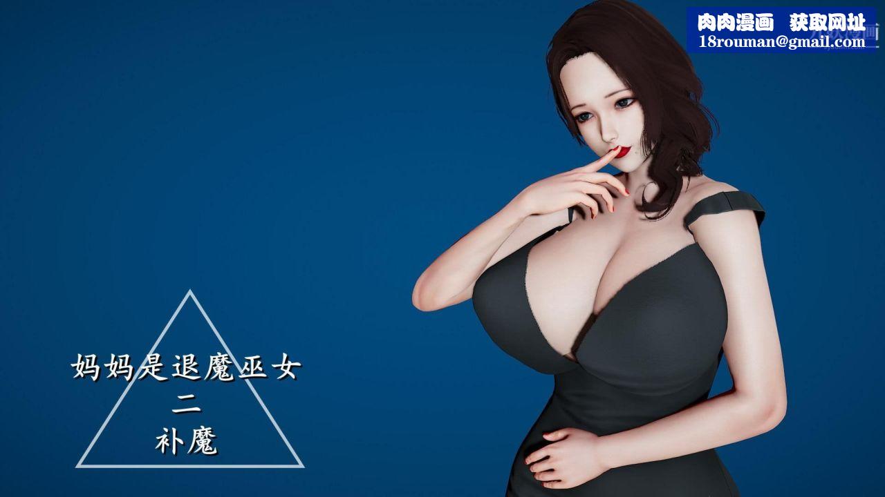 我的妈妈是退魔巫女[3D]02-补魔【第01话】