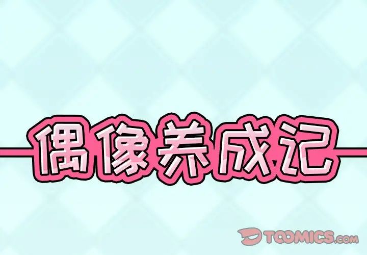 偶像养成记第34话