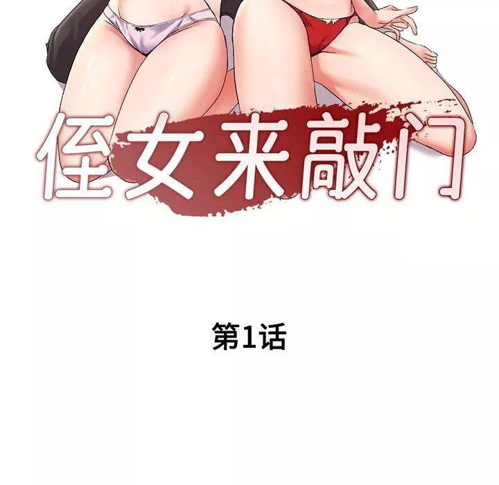 侄女來敲門第1話