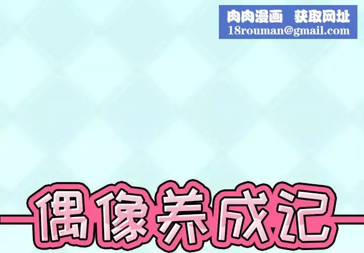 偶像养成记-第38话 - 图片 1