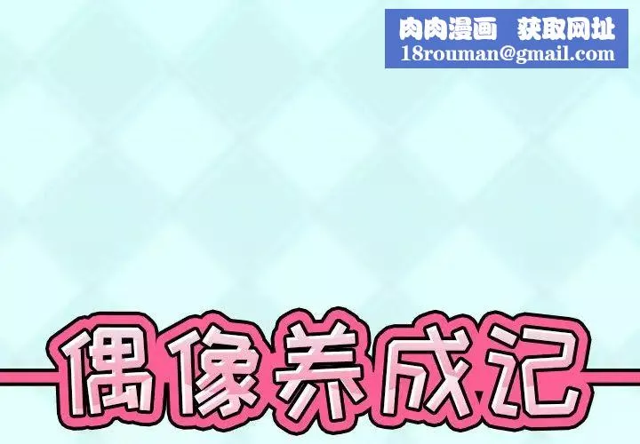 偶像养成记-第39话 - 图片 1
