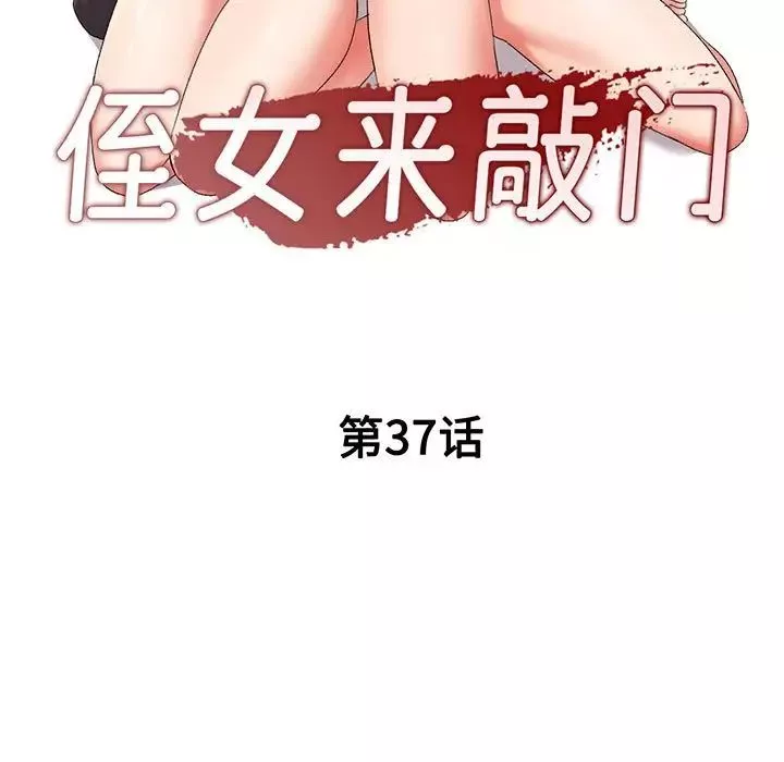 侄女来敲门-第37话 - 图片 17