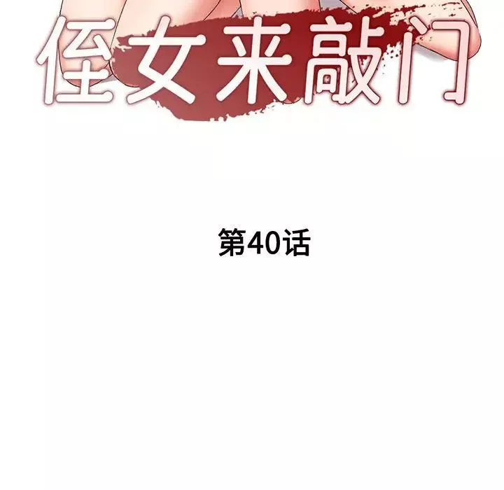侄女来敲门-第40话 - 图片 14