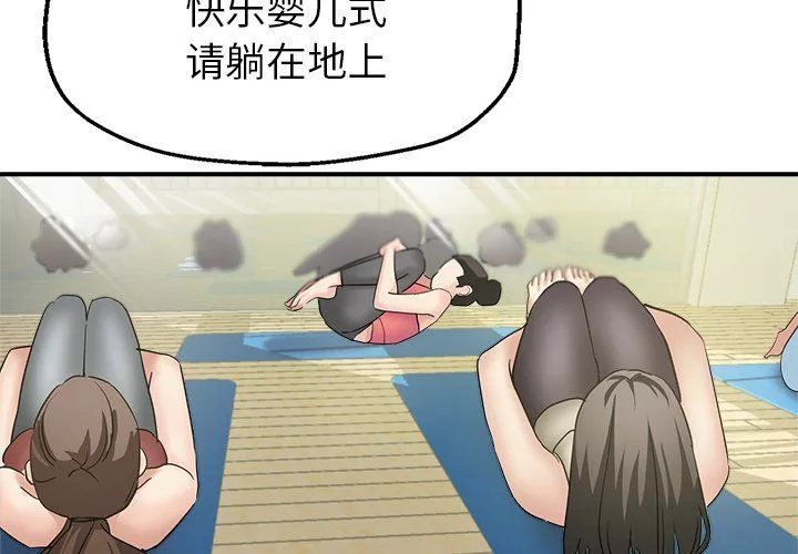 瑜珈初体验-第3话 - 图片 2