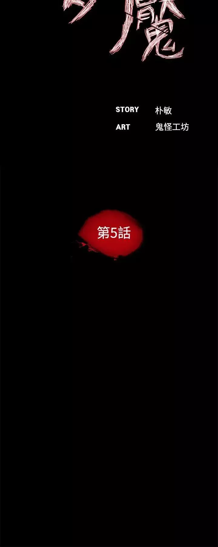 梦魇-第5话-振修和成妍[2] - 图片 14