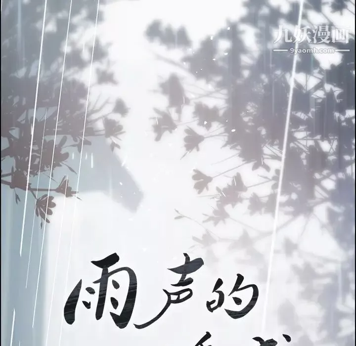 雨声的诱惑-第1话 - 图片 130