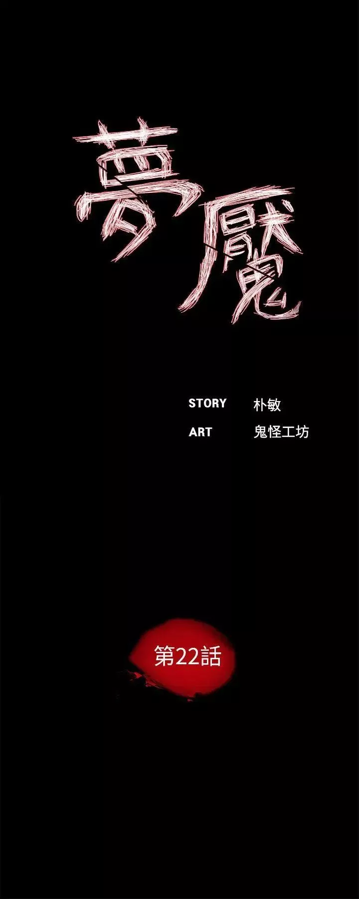 夢魘第22話-換人!